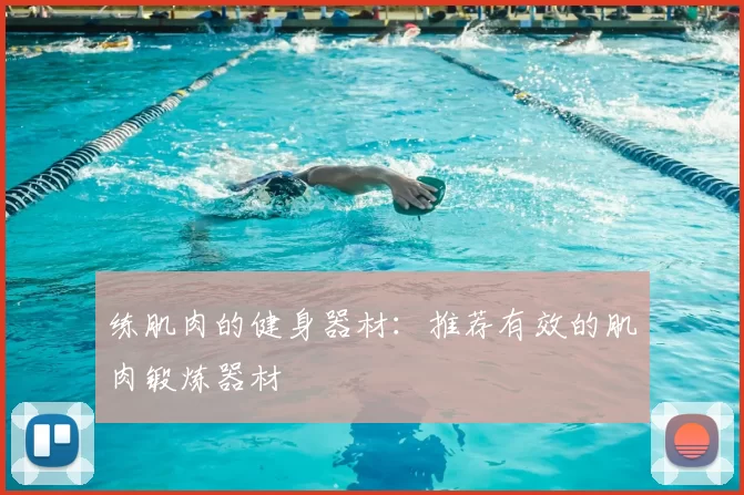 练肌肉的健身器材:推荐有效的肌肉锻炼器材