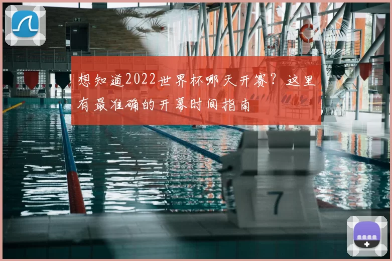 想知道2022世界杯哪天开赛？这里有最准确的开幕时间指南