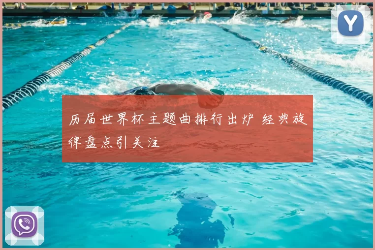 历届世界杯主题曲排行出炉 经典旋律盘点引关注