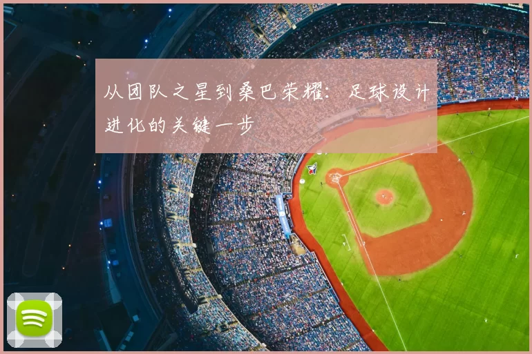从团队之星到桑巴荣耀:足球设计进化的关键一步