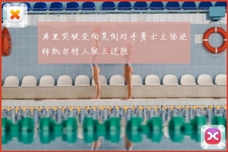 库里突破变向晃倒对手勇士主场逆转凯尔特人取三连胜