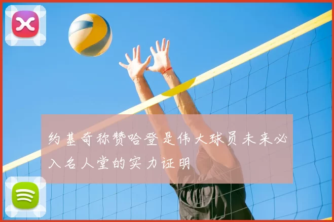 约基奇称赞哈登是伟大球员未来必入名人堂的实力证明