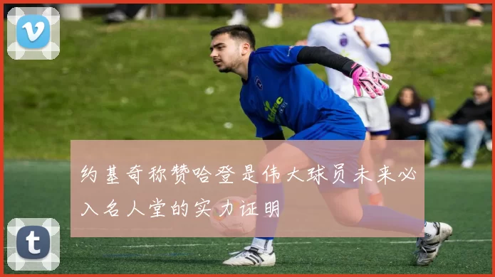 约基奇称赞哈登是伟大球员未来必入名人堂的实力证明