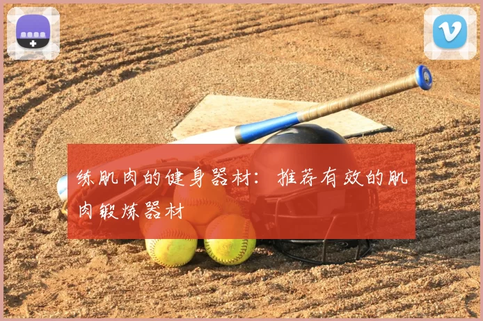 练肌肉的健身器材:推荐有效的肌肉锻炼器材