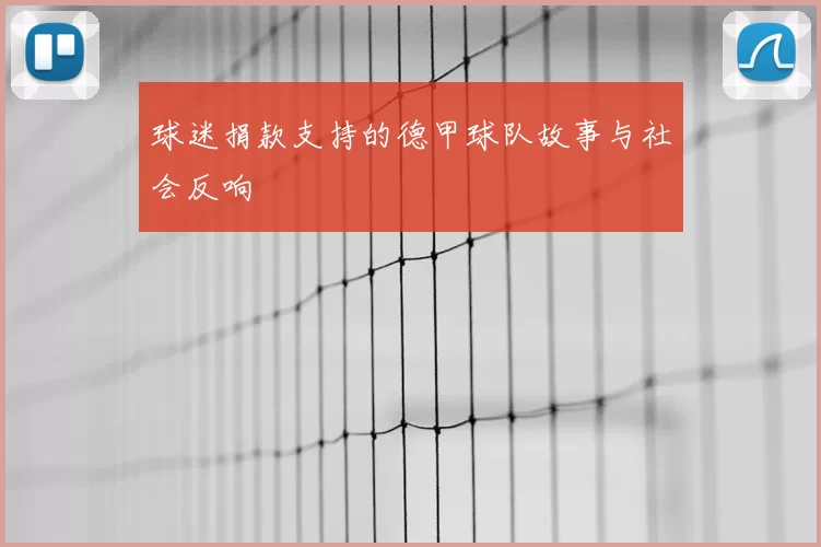 球迷捐款支持的德甲球队故事与社会反响