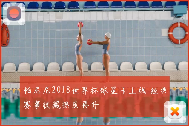 帕尼尼2018世界杯球星卡上线 经典赛事收藏热度再升