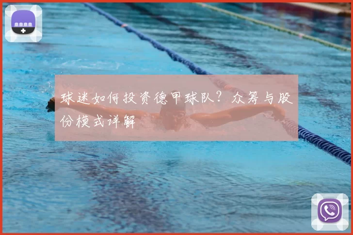 球迷如何投资德甲球队？众筹与股份模式详解