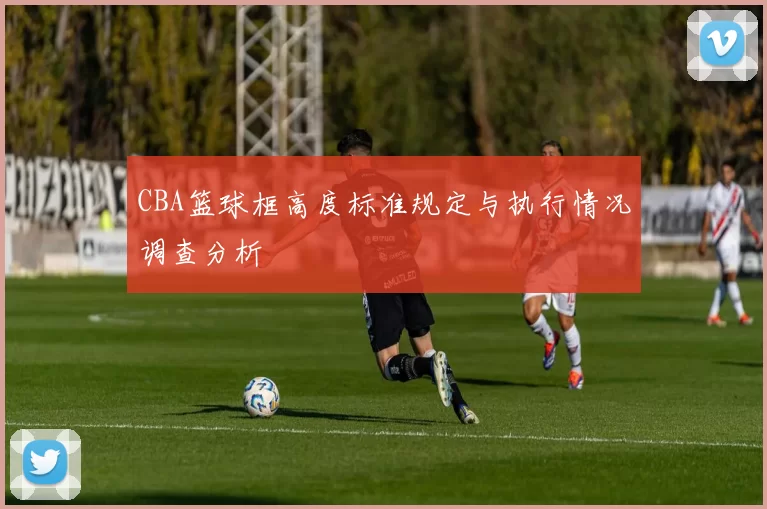 CBA篮球框高度标准规定与执行情况调查分析