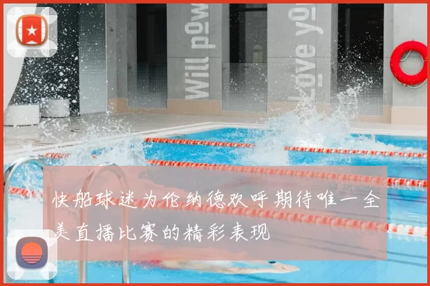 快船球迷为伦纳德欢呼期待唯一全美直播比赛的精彩表现