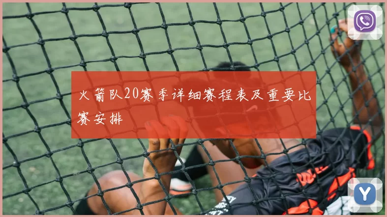 火箭队20赛季详细赛程表及重要比赛安排
