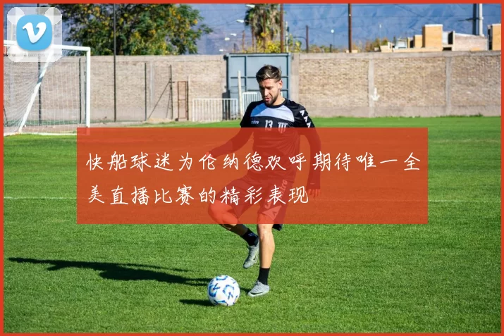 快船球迷为伦纳德欢呼期待唯一全美直播比赛的精彩表现