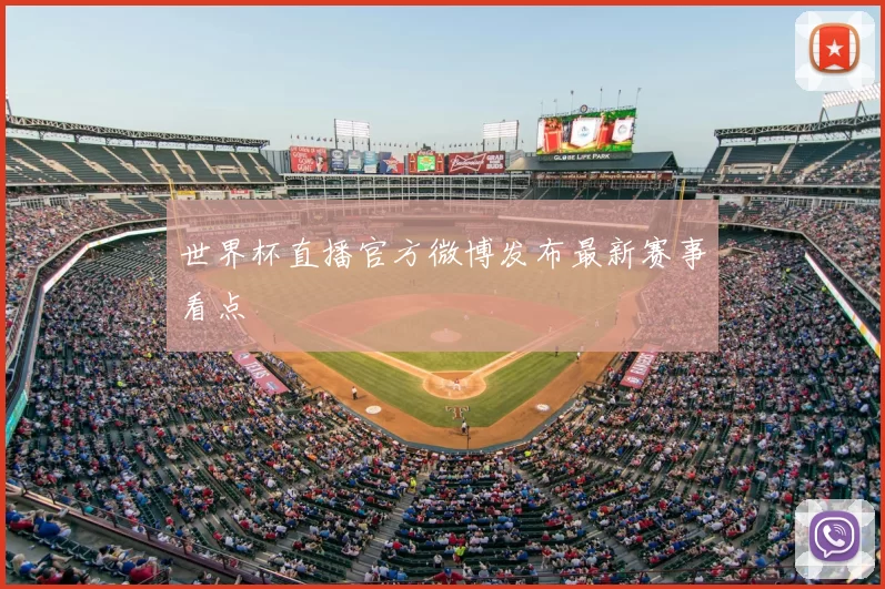 世界杯直播官方微博发布最新赛事看点