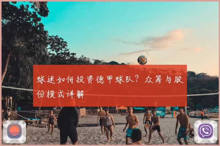 球迷如何投资德甲球队？众筹与股份模式详解