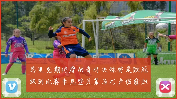 恩里克期待摩纳哥对决称将是欧冠级别比赛幸见登贝莱马尤卢伤愈归队