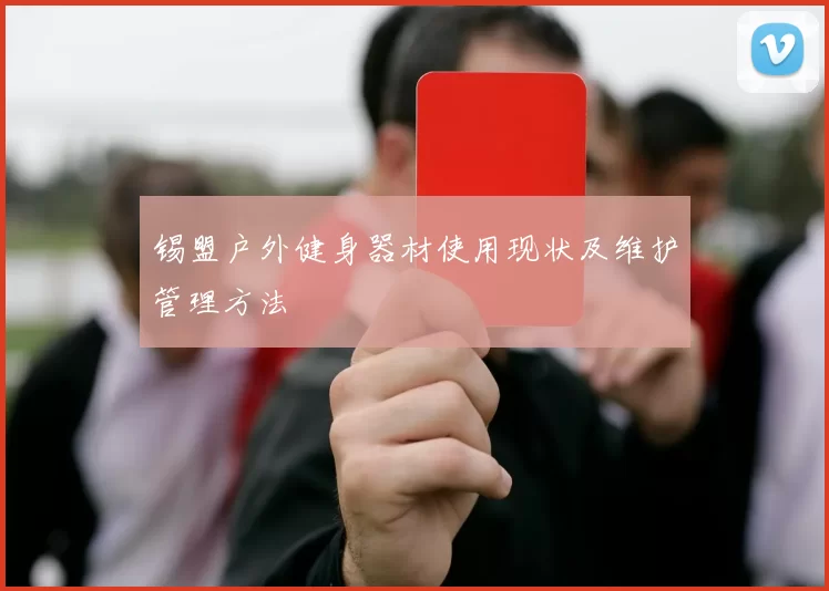 锡盟户外健身器材使用现状及维护管理方法