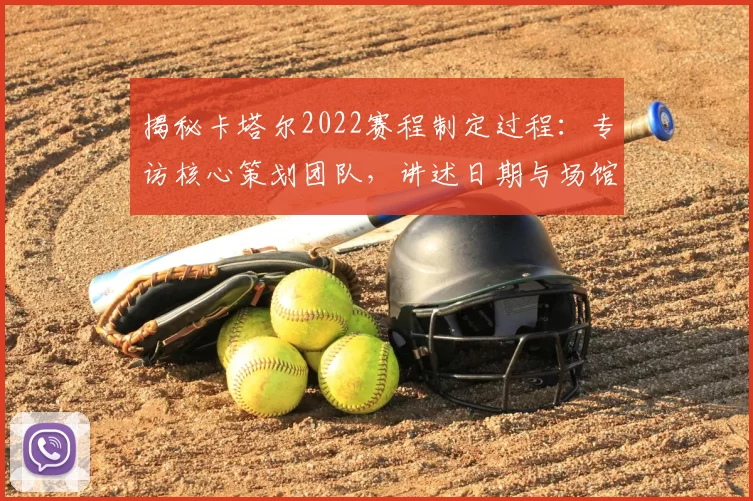 揭秘卡塔尔2022赛程制定过程：专访核心策划团队，讲述日期与场馆背后的故事