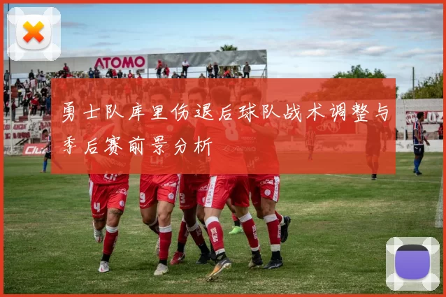 勇士队库里伤退后球队战术调整与季后赛前景分析