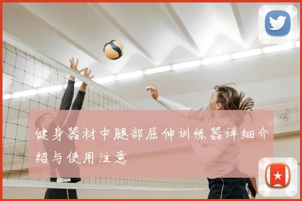 健身器材中腿部屈伸训练器详细介绍与使用注意