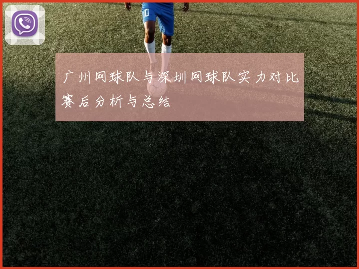 广州网球队与深圳网球队实力对比赛后分析与总结