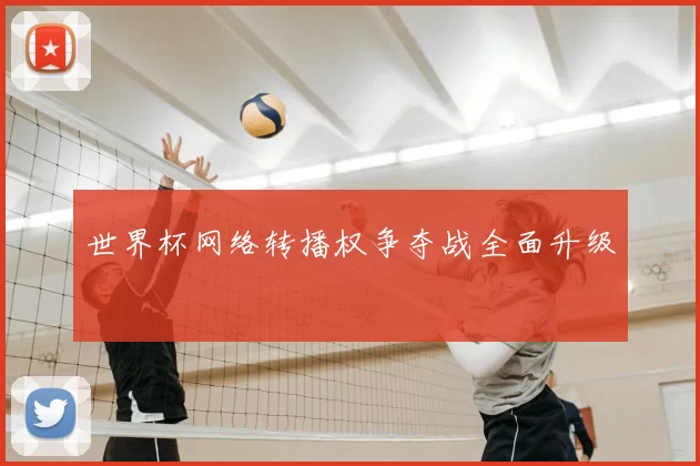 世界杯网络转播权争夺战全面升级