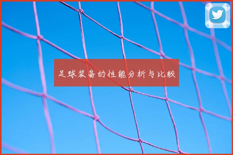 足球装备的性能分析与比较