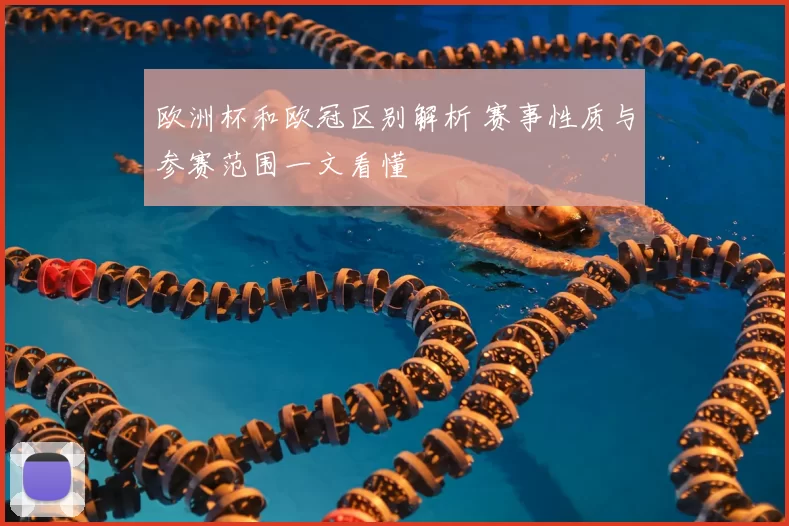 欧洲杯和欧冠区别解析 赛事性质与参赛范围一文看懂