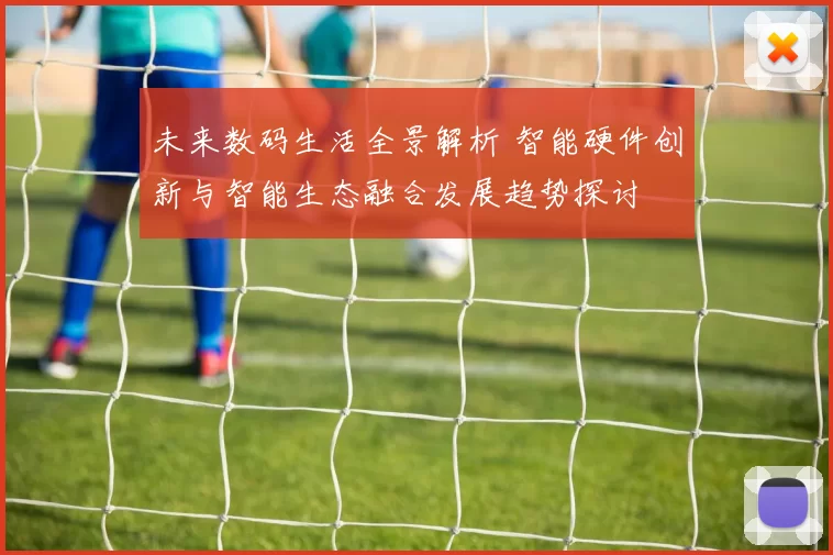 未来数码生活全景解析 智能硬件创新与智能生态融合发展趋势探讨