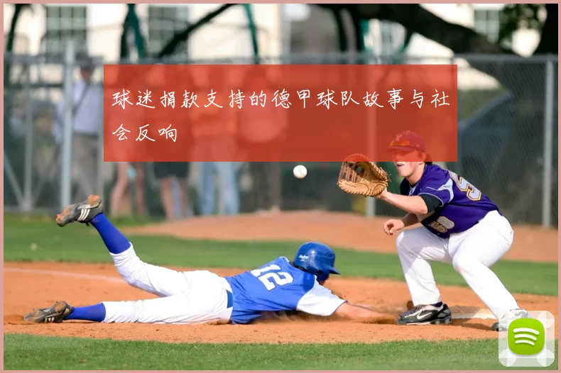 球迷捐款支持的德甲球队故事与社会反响