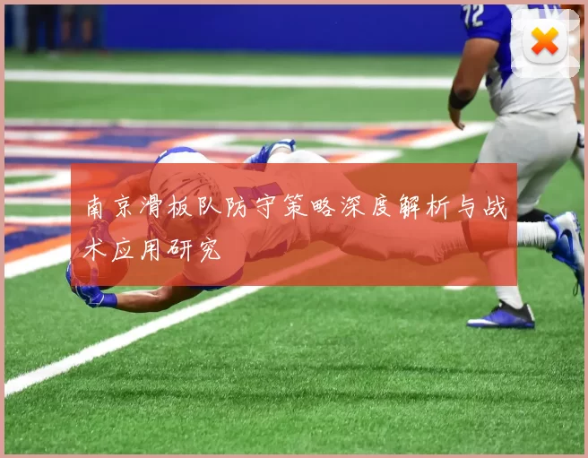 南京滑板队防守策略深度解析与战术应用研究