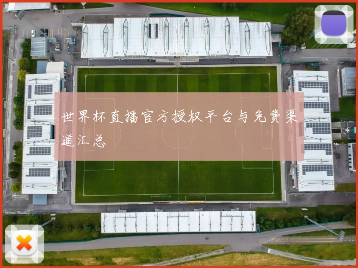 世界杯直播官方授权平台与免费渠道汇总