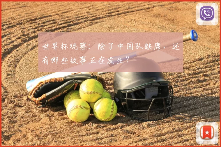 世界杯观察：除了中国队缺席，还有哪些故事正在发生？