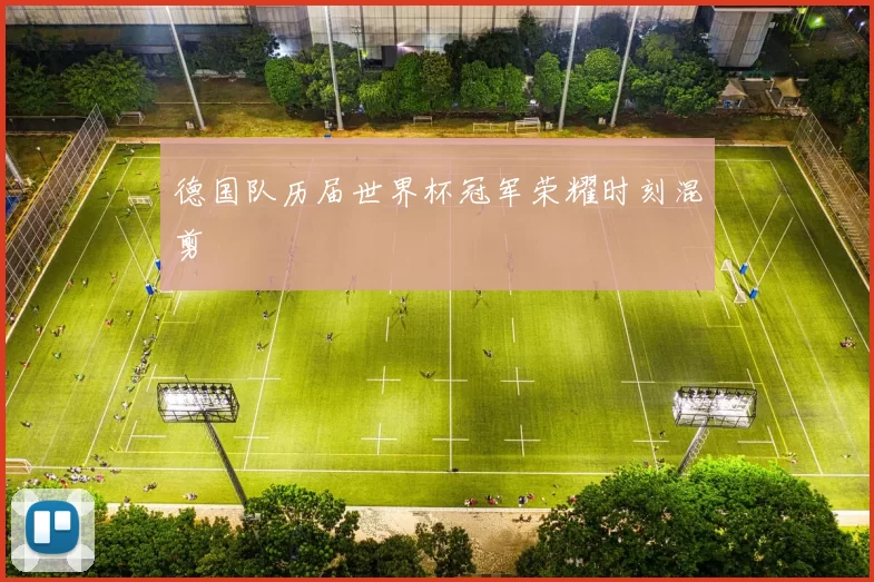 德国队历届世界杯冠军荣耀时刻混剪