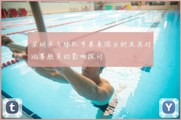 深圳乒乓球队节奏表现分析及其对比赛胜负的影响探讨