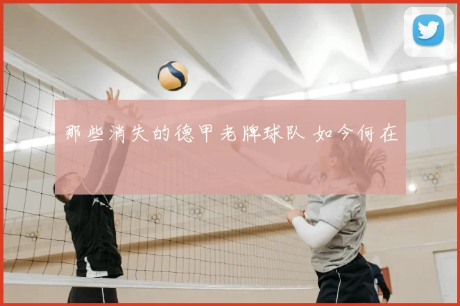 那些消失的德甲老牌球队 如今何在