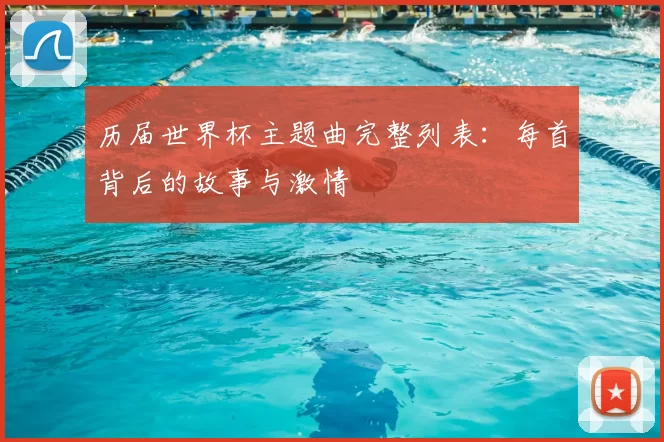 历届世界杯主题曲完整列表:每首背后的故事与激情