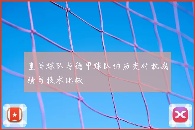 皇马球队与德甲球队的历史对抗战绩与技术比较
