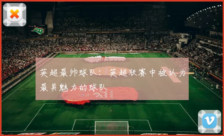 英超最帅球队:英超联赛中被认为最具魅力的球队