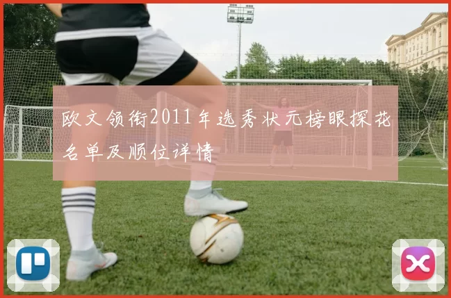 欧文领衔2011年选秀状元榜眼探花名单及顺位详情