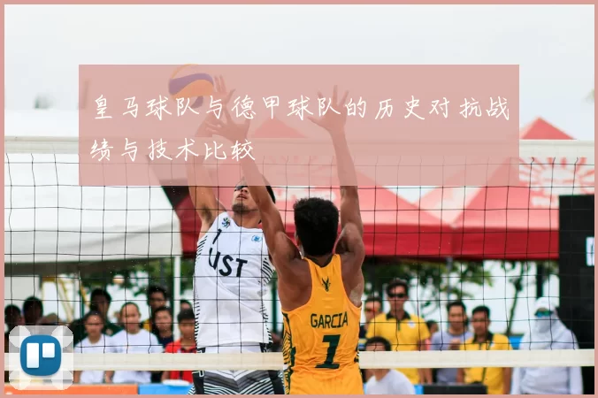 皇马球队与德甲球队的历史对抗战绩与技术比较
