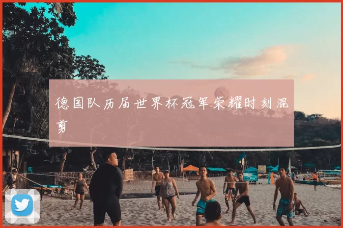 德国队历届世界杯冠军荣耀时刻混剪