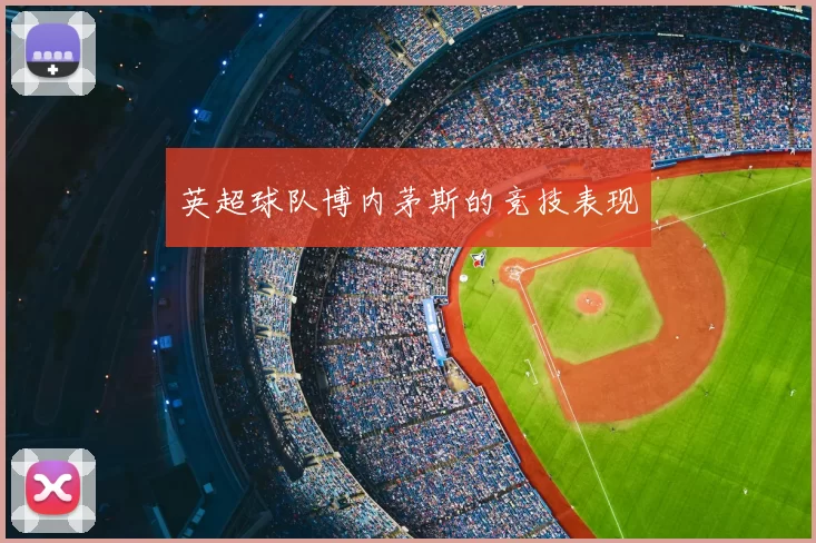 英超球队博内茅斯的竞技表现