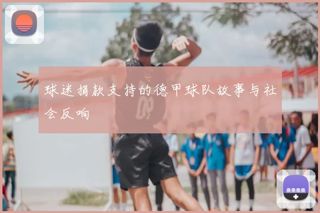 球迷捐款支持的德甲球队故事与社会反响