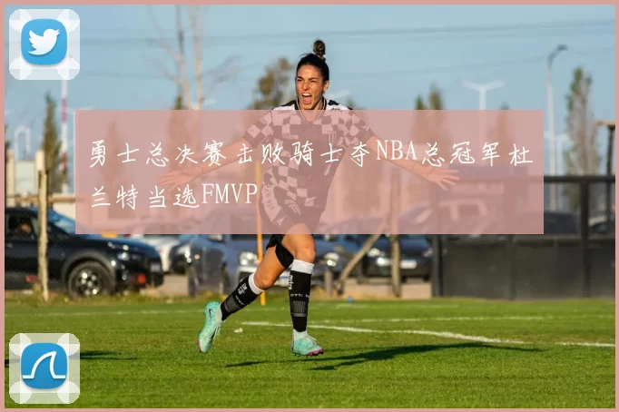 勇士总决赛击败骑士夺NBA总冠军杜兰特当选FMVP