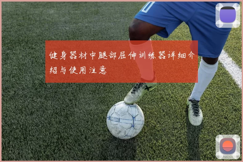 健身器材中腿部屈伸训练器详细介绍与使用注意