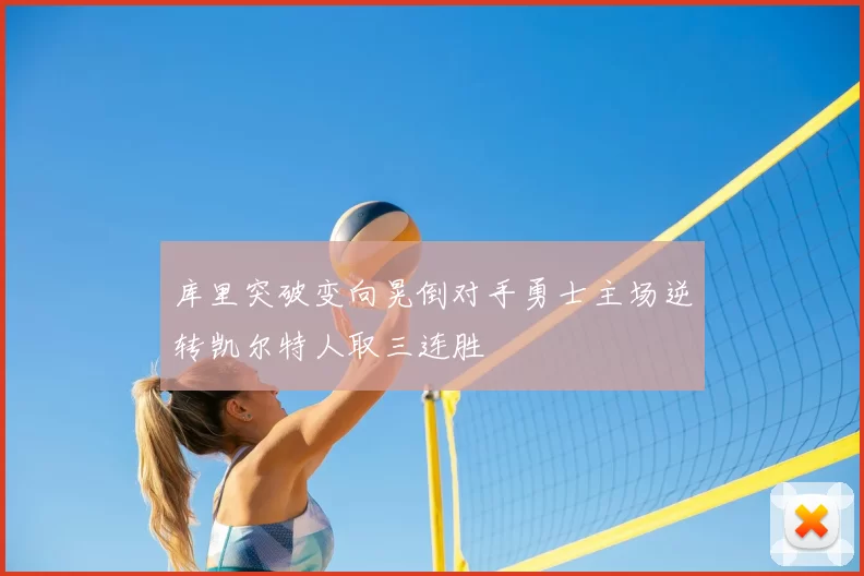 库里突破变向晃倒对手勇士主场逆转凯尔特人取三连胜