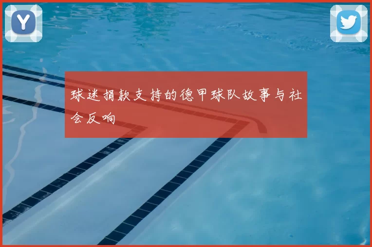 球迷捐款支持的德甲球队故事与社会反响