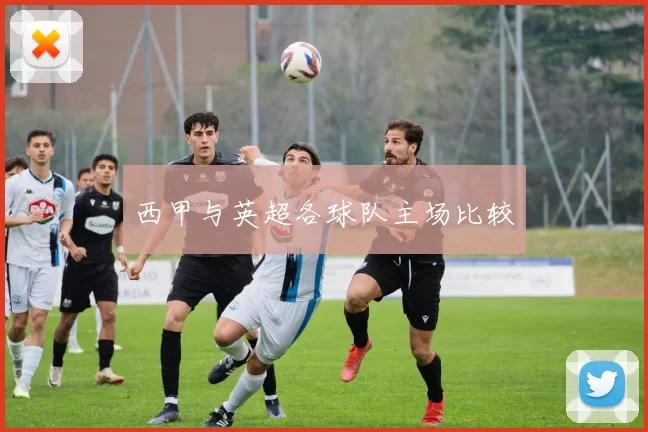 西甲与英超各球队主场比较