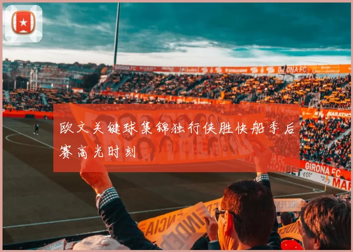 欧文关键球集锦独行侠胜快船季后赛高光时刻