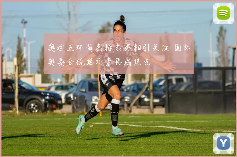 奥运五环黄色标志亮相引关注 国际奥委会视觉元素再成焦点