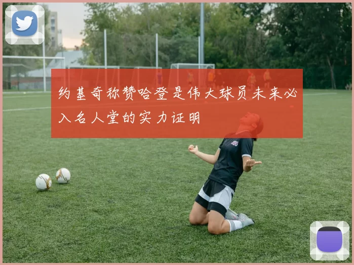 约基奇称赞哈登是伟大球员未来必入名人堂的实力证明